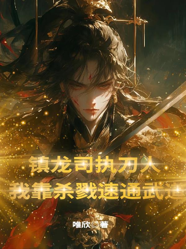 镇龙司执刀人:我靠杀戮速通武道