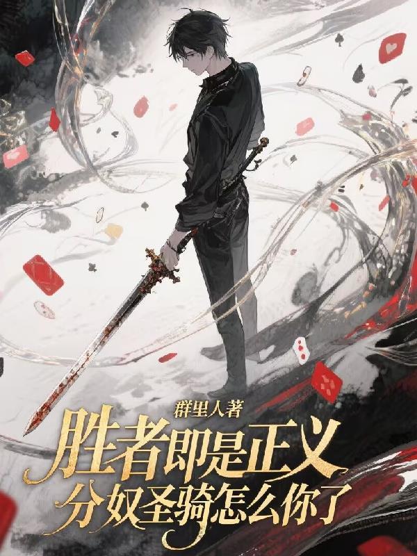 胜者即是正义，分奴圣骑怎么你了