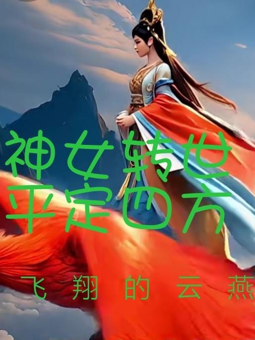 神女转世,平定四方