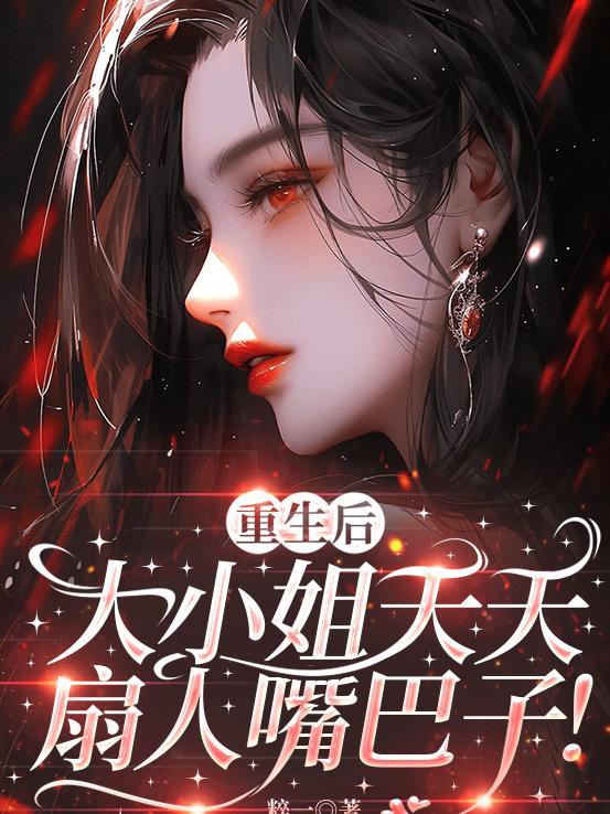 重生后,大小姐天天扇人嘴巴子!