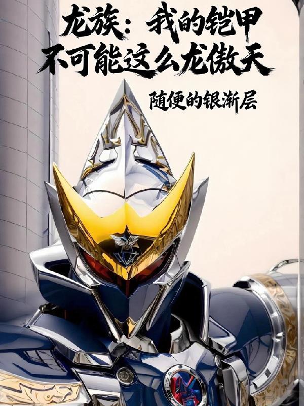 龙族:我的铠甲不可能这么龙傲天