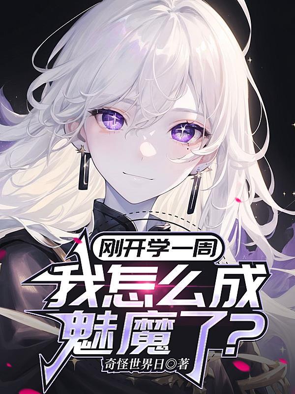 刚开学一周,我怎么成魅魔了?
