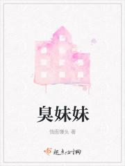 臭妹妹